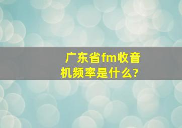 广东省fm收音机频率是什么?