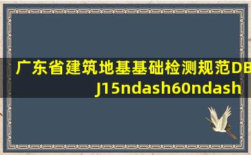 广东省《建筑地基基础检测规范》(DBJ15–60–2008) 哪里可以下载