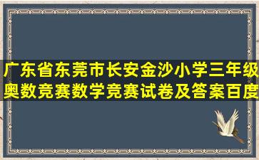 广东省东莞市长安金沙小学三年级奥数竞赛数学竞赛试卷及答案百度...