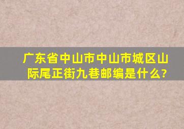 广东省中山市中山市城区山际尾正街九巷邮编是什么?