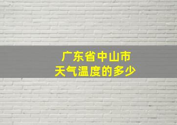 广东省中山市天气温度的多少