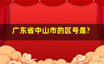 广东省中山市的区号是?