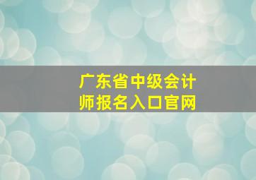 广东省中级会计师报名入口官网