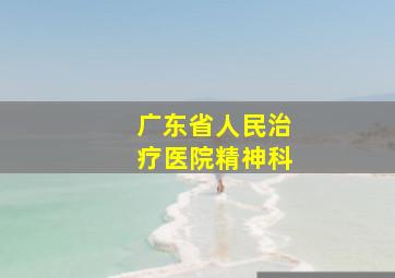 广东省人民治疗医院精神科