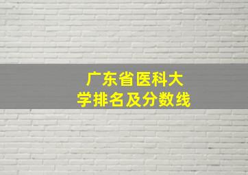 广东省医科大学排名及分数线