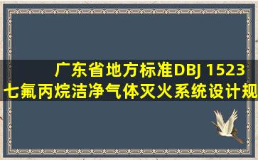 广东省地方标准DBJ 1523(七氟丙烷洁净气体灭火系统设计规范)最新...