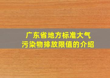 广东省地方标准大气污染物排放限值的介绍