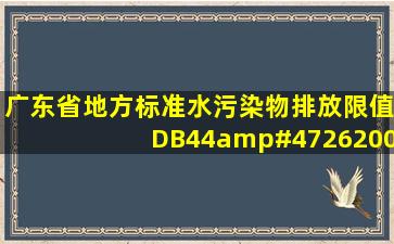 广东省地方标准水污染物排放限值(DB44/262001)发布时间是什么...