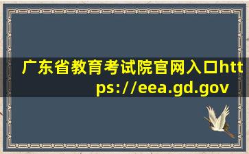 广东省教育考试院官网入口(https://eea.gd.gov.cn/)