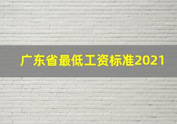广东省最低工资标准2021
