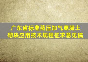 广东省标准《蒸压加气混凝土砌块应用技术规程》(征求意见稿)