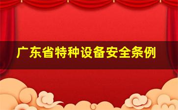 广东省特种设备安全条例