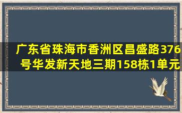 广东省珠海市香洲区昌盛路376号华发新天地三期158栋1单元610室