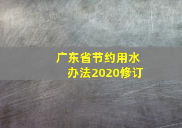 广东省节约用水办法(2020修订)