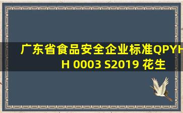 广东省食品安全企业标准QPYHH 0003 S2019 花生油.pdf