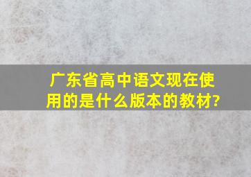 广东省高中语文现在使用的是什么版本的教材?