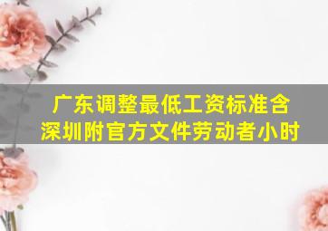 广东调整最低工资标准(含深圳,附官方文件)劳动者小时