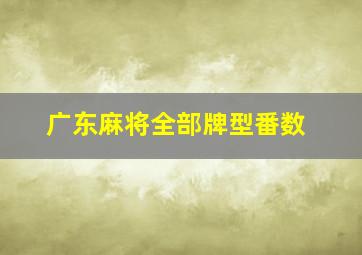 广东麻将全部牌型番数