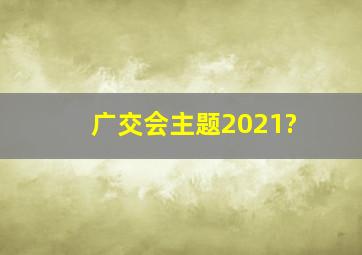 广交会主题2021?