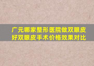 广元哪家整形医院做双眼皮好(双眼皮手术价格效果对比)