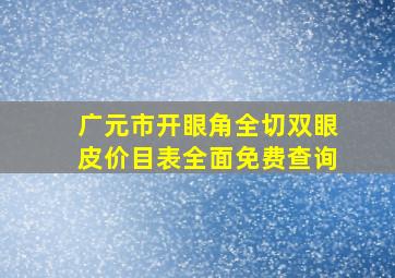 广元市开眼角全切双眼皮价目表全面免费查询