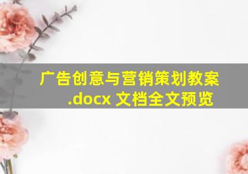 广告创意与营销策划教案.docx 文档全文预览