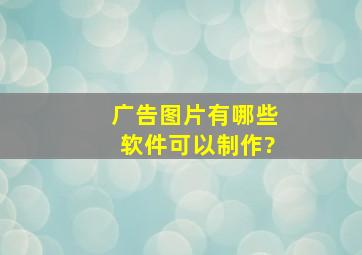 广告图片有哪些软件可以制作?