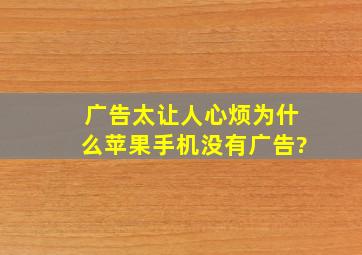 广告太让人心烦,为什么苹果手机没有广告?