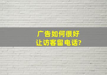 广告如何很好让访客留电话?