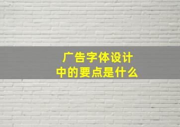 广告字体设计中的要点是什么