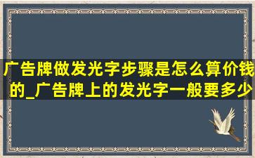 广告牌做发光字步骤,是怎么算价钱的_广告牌上的发光字一般要多少钱...