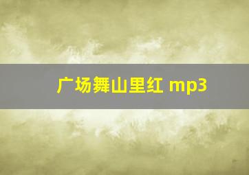 广场舞山里红 mp3