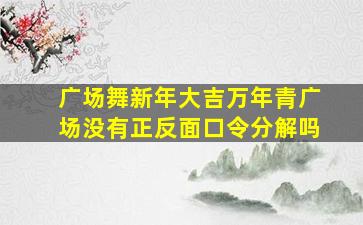 广场舞新年大吉万年青广场没有正反面口令分解吗