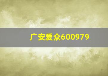 广安爱众600979