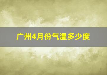 广州4月份气温多少度