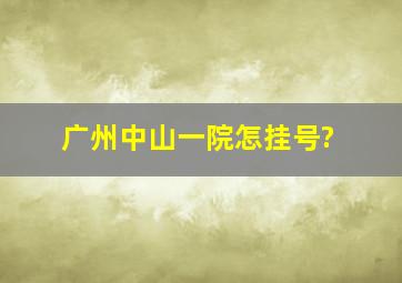 广州中山一院怎挂号?