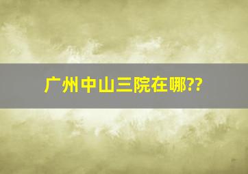 广州中山三院在哪??