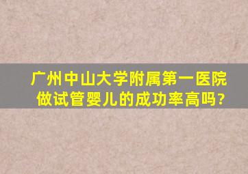 广州中山大学附属第一医院做试管婴儿的成功率高吗?