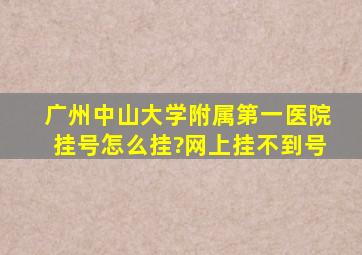 广州中山大学附属第一医院挂号怎么挂?网上挂不到号