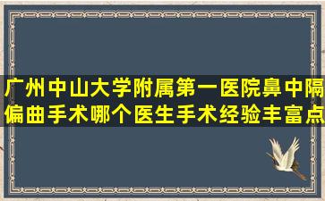 广州中山大学附属第一医院鼻中隔偏曲手术哪个医生手术经验丰富点