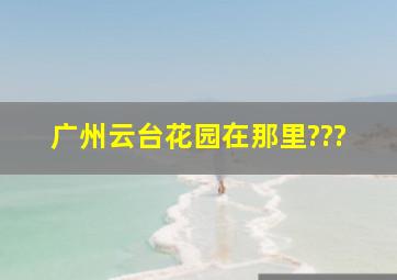 广州云台花园在那里???