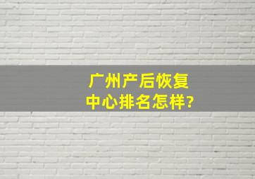 广州产后恢复中心排名怎样?