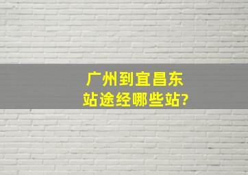 广州到宜昌东站途经哪些站?