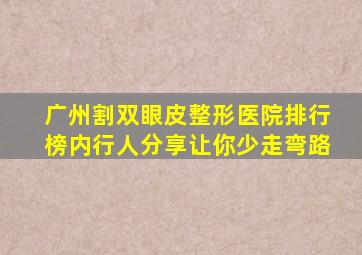 广州割双眼皮整形医院排行榜,内行人分享让你少走弯路