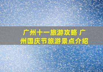 广州十一旅游攻略 广州国庆节旅游景点介绍