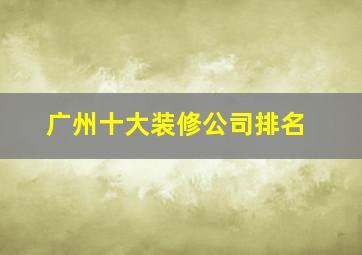 广州十大装修公司排名