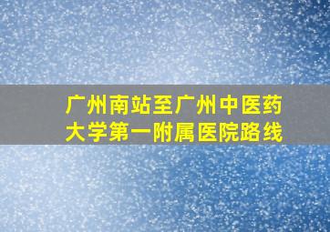 广州南站至广州中医药大学第一附属医院路线