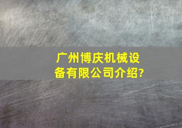 广州博庆机械设备有限公司介绍?