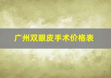 广州双眼皮手术价格表