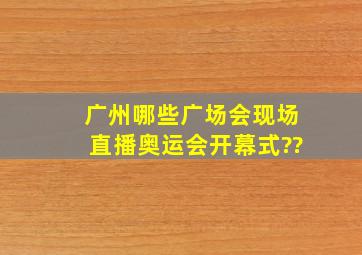 广州哪些广场会现场直播奥运会开幕式??